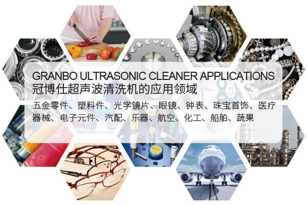 冠博超聲波清洗機的應(yīng)用領(lǐng)域