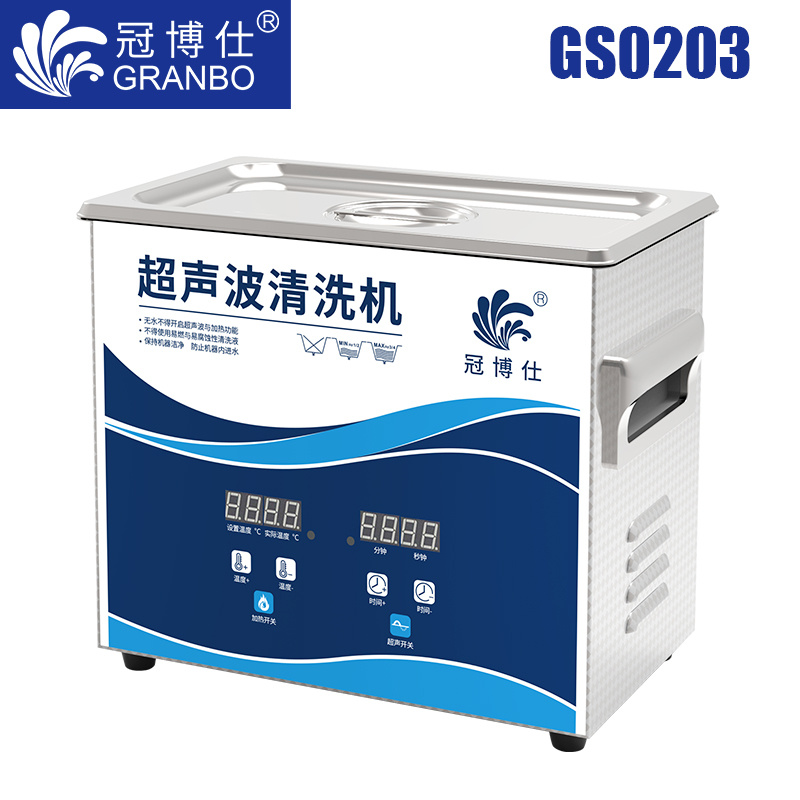 冠博仕GS0203超聲波清洗機(jī)｜3.2L/120W｜數(shù)顯定時(shí)調(diào)溫脫氣