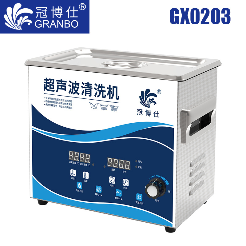 冠博仕GX0203超聲波清洗機|3.2L/120W|功率可調(diào) 數(shù)碼變波脫氣 帶加熱