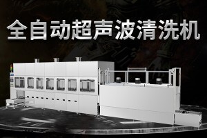 全自動(dòng)超聲波清洗機(jī)有什么特點(diǎn)?價(jià)格多少錢(qián)?