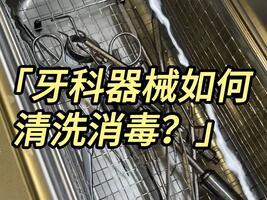 牙科器械如何清洗？冠博仕超聲波清洗機(jī)廠家快速教會(huì)你
