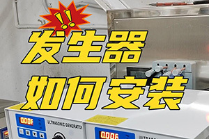 超聲波發(fā)生器如何安裝?冠博仕超聲波清洗機(jī)廠家來(lái)教你安裝